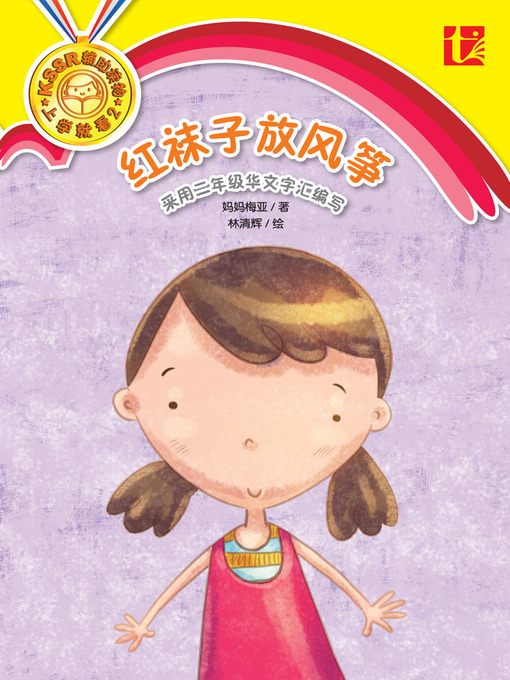 Cover image for 红袜子放风筝 (Hong Wa Zi Fang Feng Zheng)